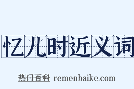 忆儿时近义词是什么意思的图片